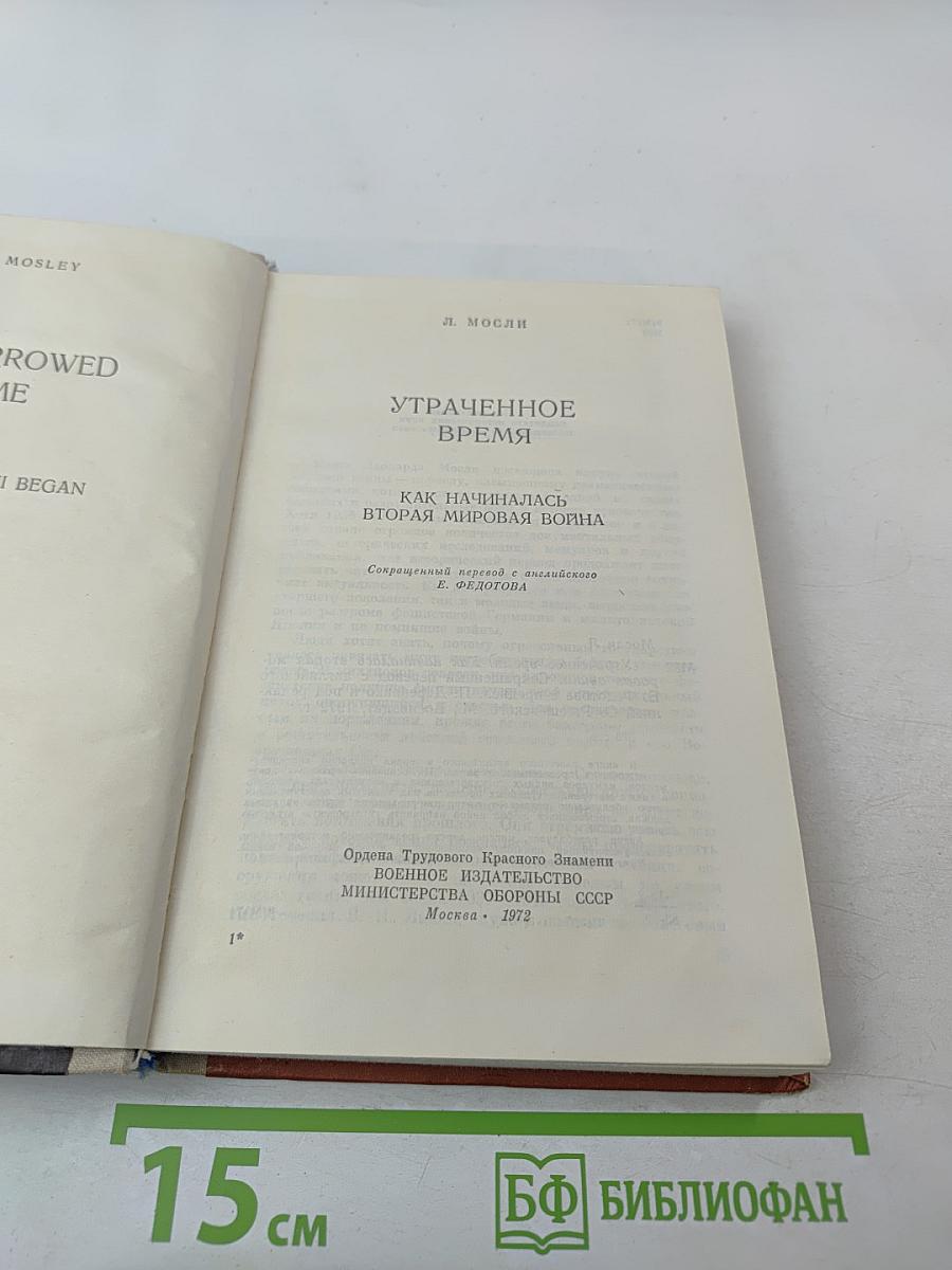 Утраченное время. Как начиналась Вторая мировая война