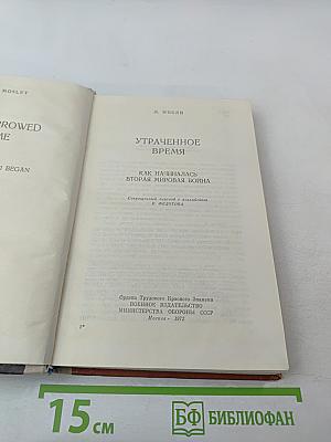 Утраченное время. Как начиналась Вторая мировая война