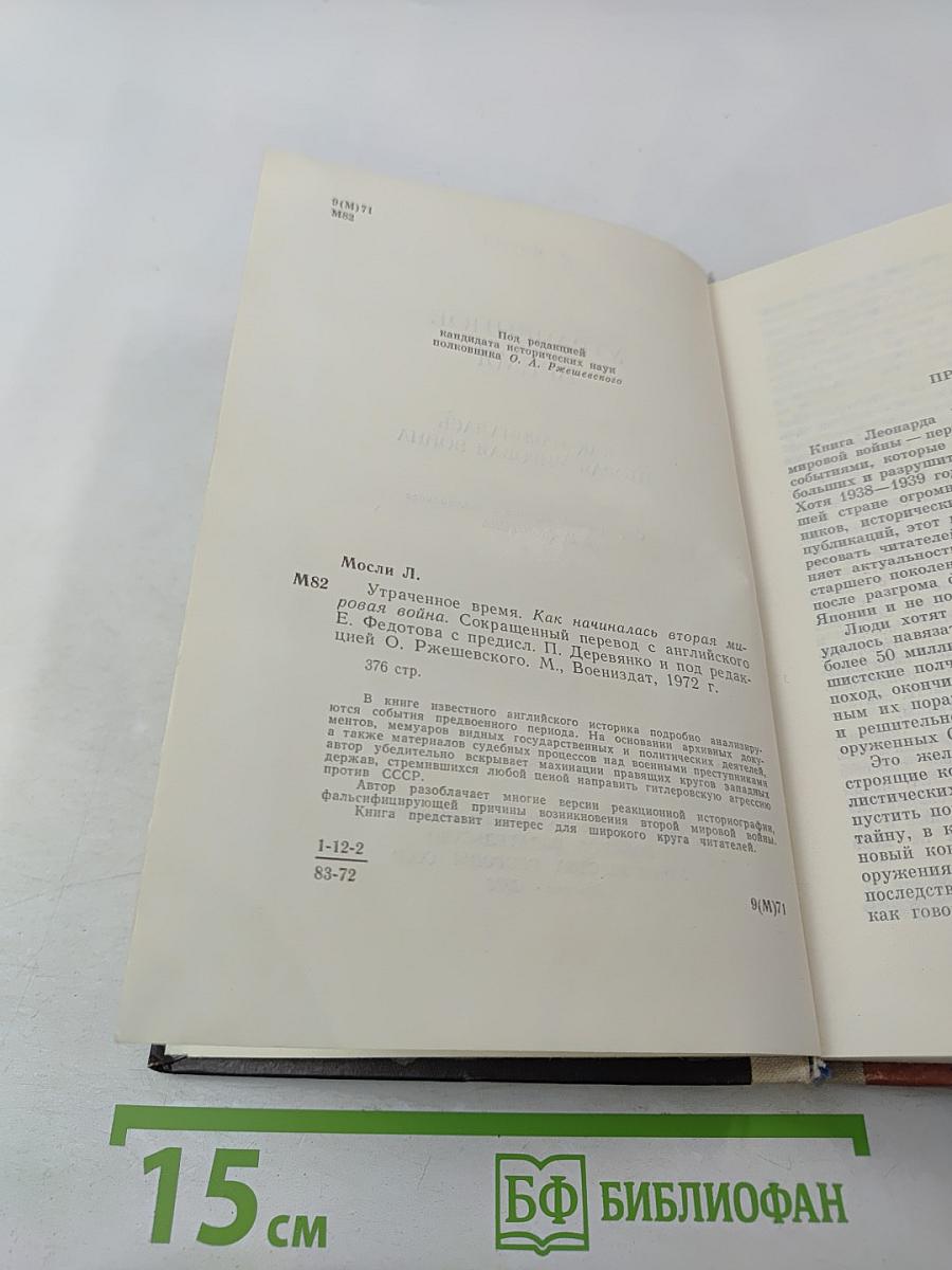 Утраченное время. Как начиналась Вторая мировая война