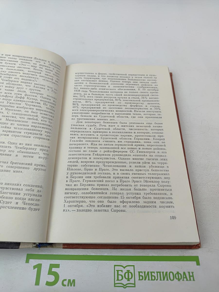 Утраченное время. Как начиналась Вторая мировая война