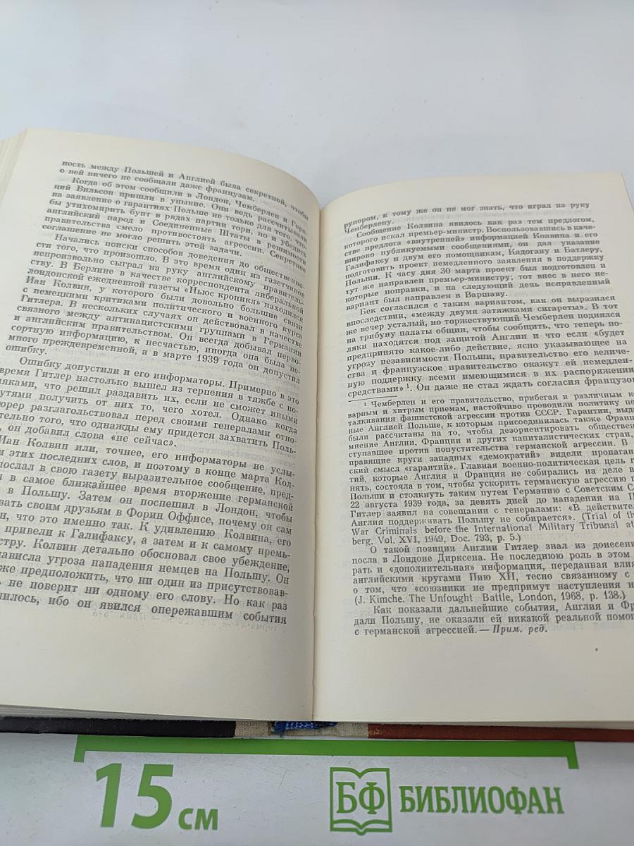 Утраченное время. Как начиналась Вторая мировая война