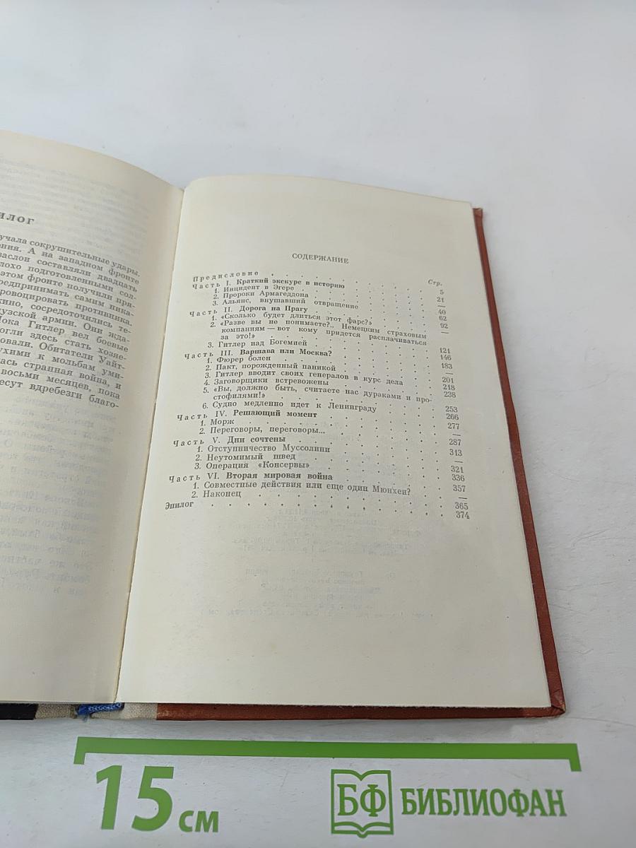 Утраченное время. Как начиналась Вторая мировая война