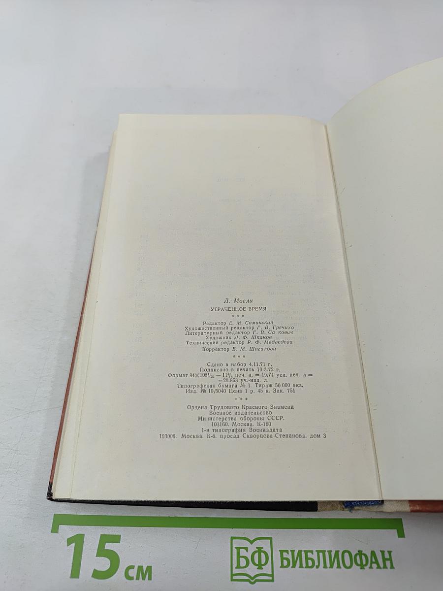 Утраченное время. Как начиналась Вторая мировая война