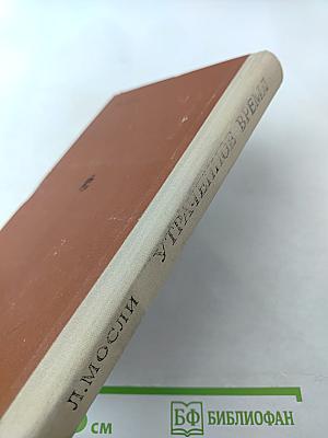 Утраченное время. Как начиналась Вторая мировая война