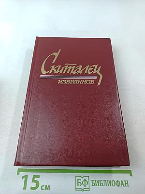 Скиталец Избранное