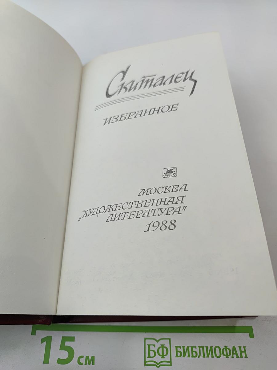 Скиталец Избранное