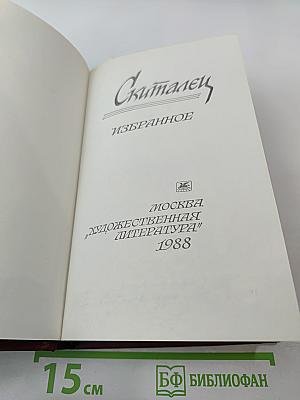 Скиталец Избранное