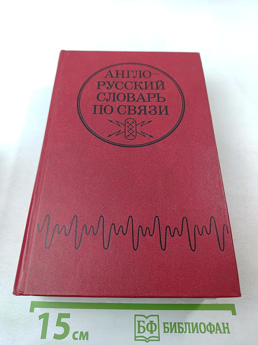 Англо-русский словарь по связи