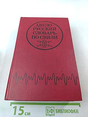 Англо-русский словарь по связи