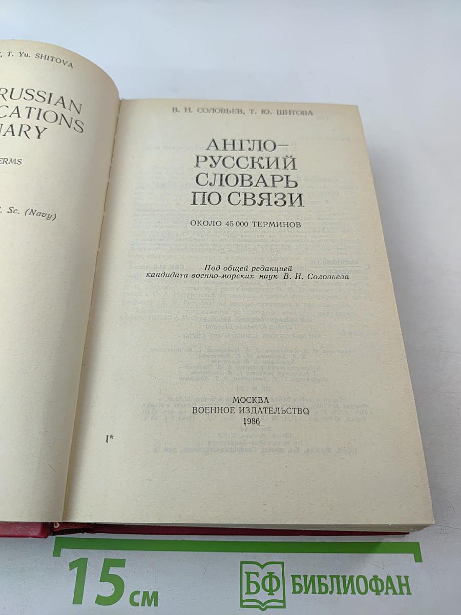 Англо-русский словарь по связи