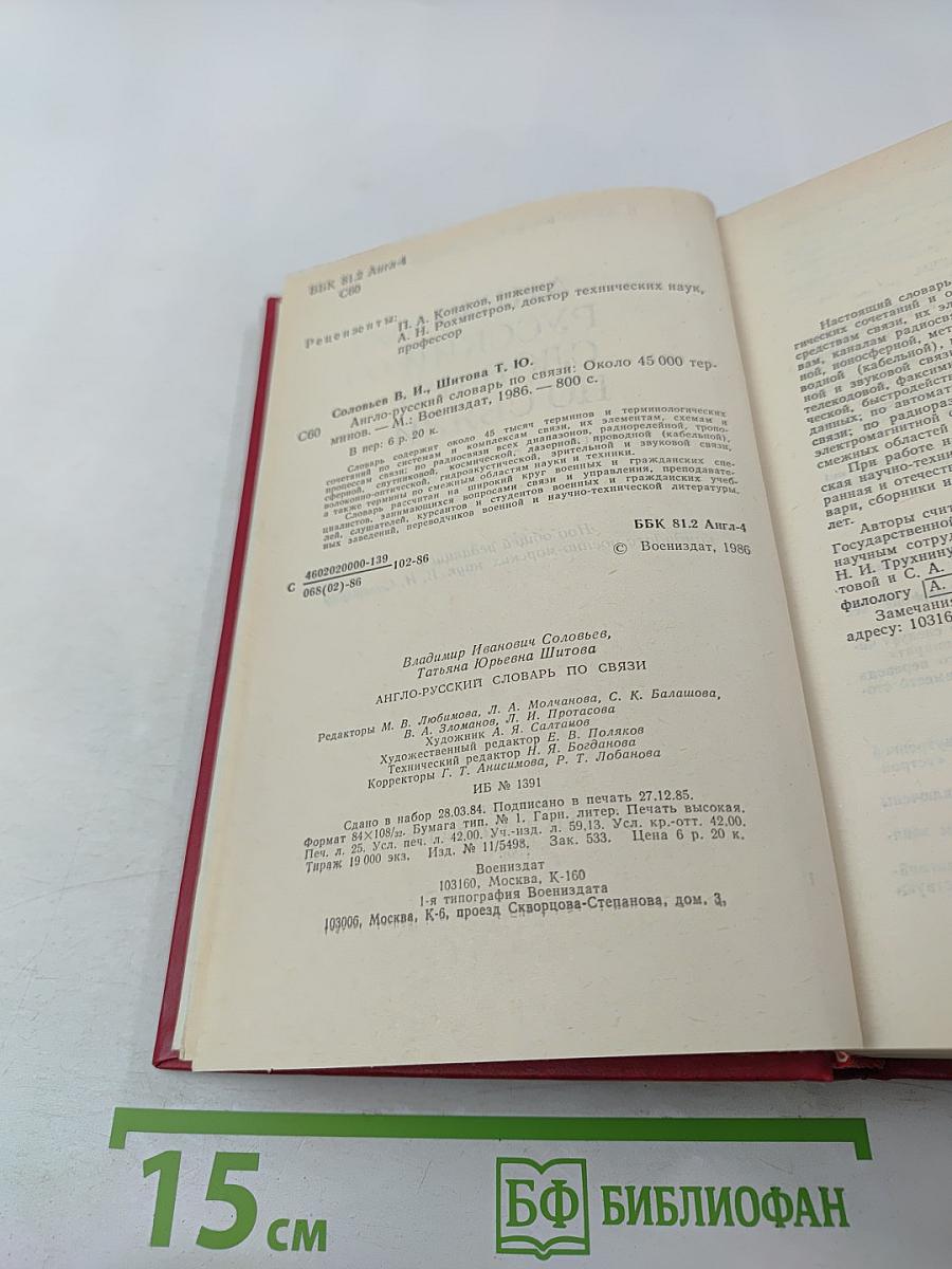 Англо-русский словарь по связи