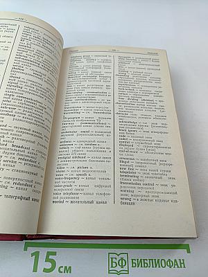 Англо-русский словарь по связи