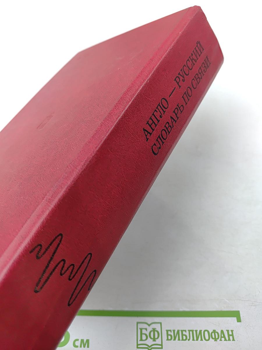 Англо-русский словарь по связи