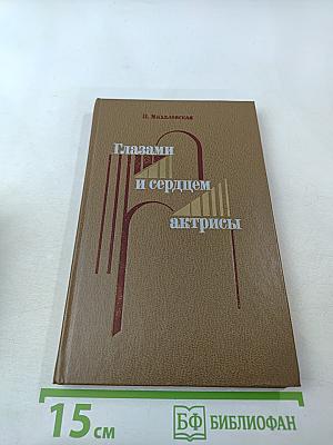 Глазами и сердцем актрисы