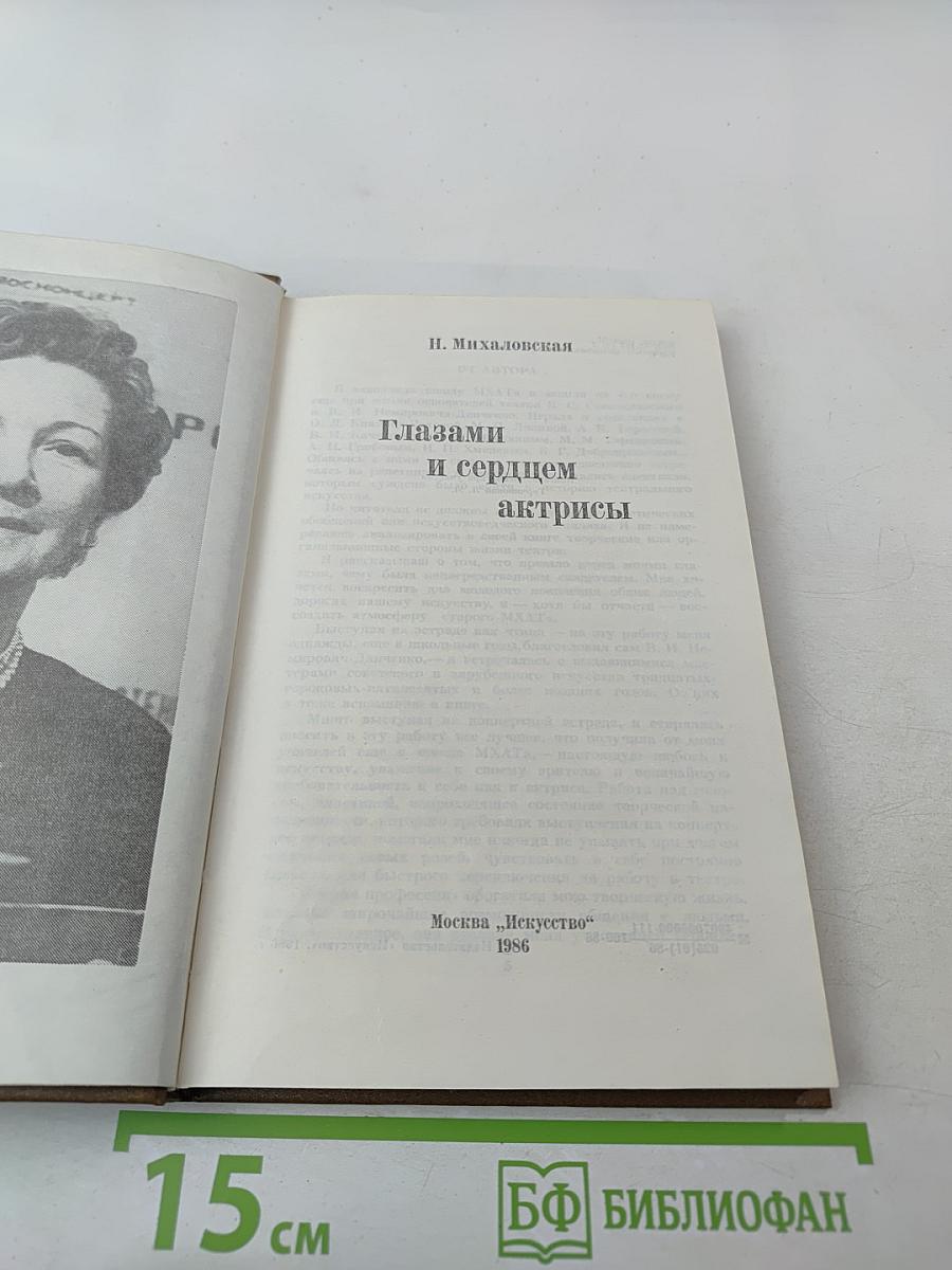 Глазами и сердцем актрисы