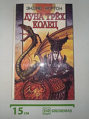 Луна Трех Колец