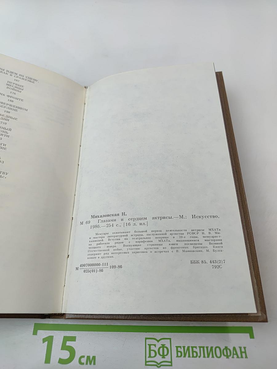 Глазами и сердцем актрисы