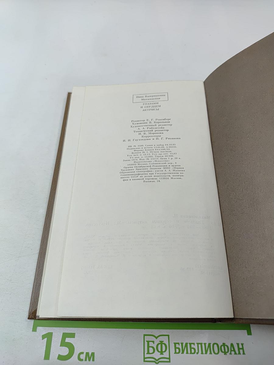 Глазами и сердцем актрисы