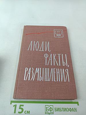 Люди, факты, размышления