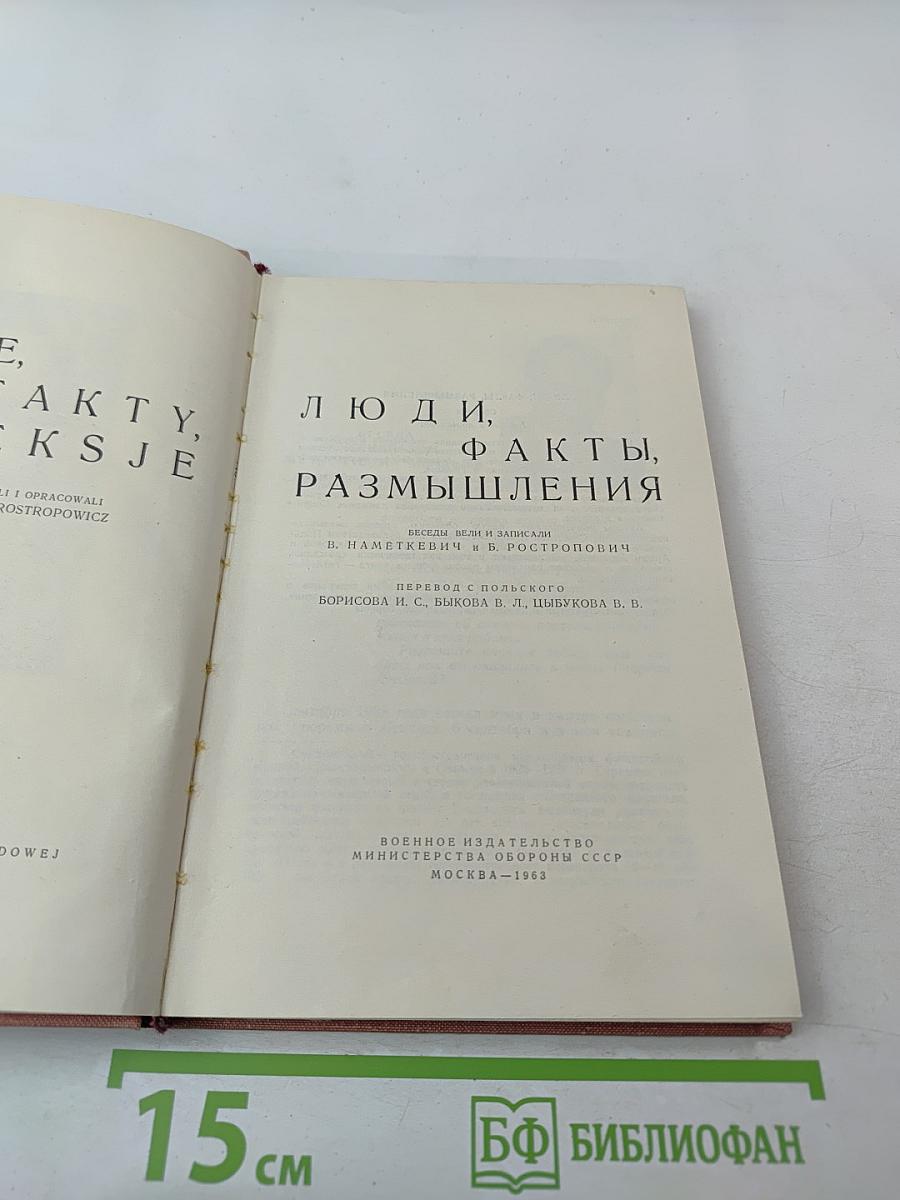 Люди, факты, размышления