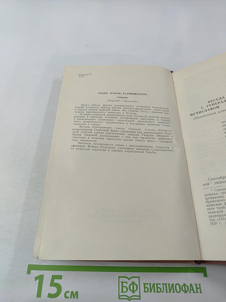 Люди, факты, размышления