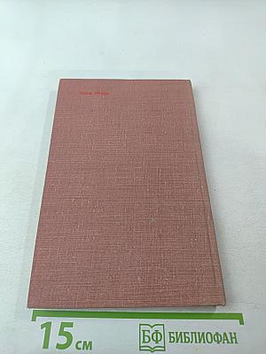 Люди, факты, размышления