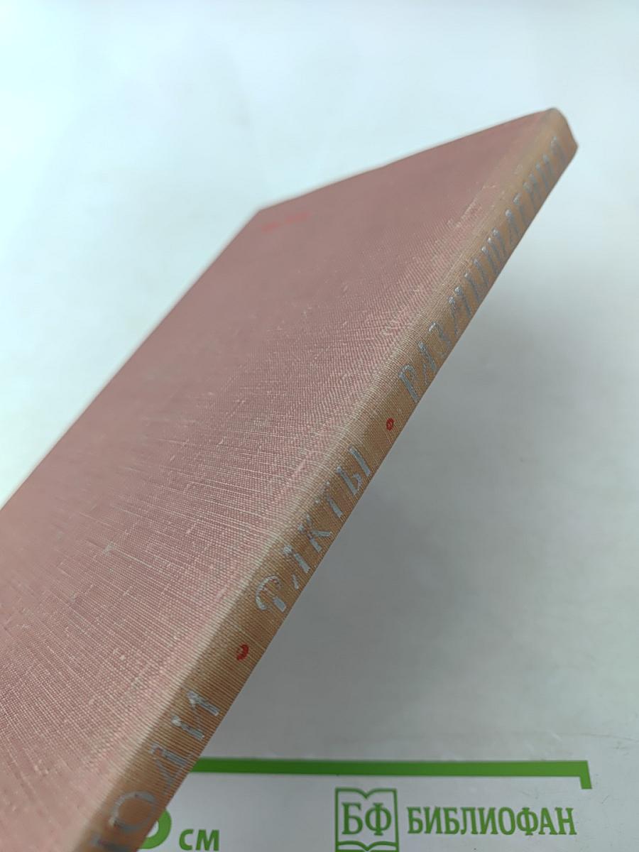 Люди, факты, размышления