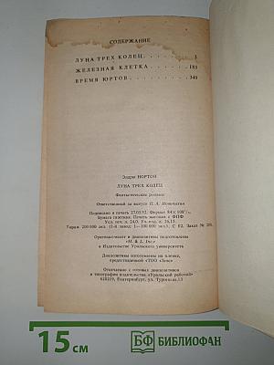 Луна Трех Колец