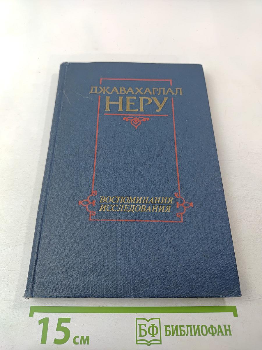 ДЖАВАХАРЛАЛ НЕРУ. Воспоминания. Исследования