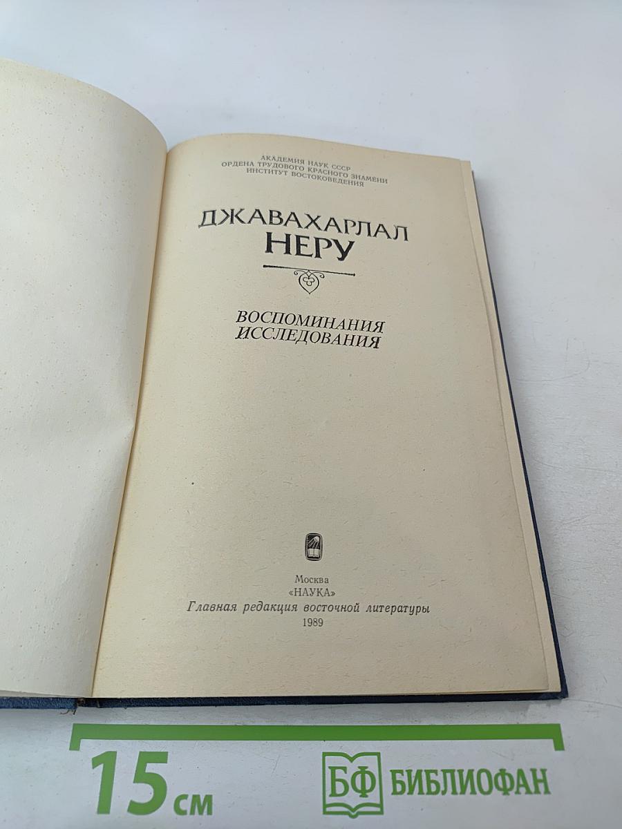 ДЖАВАХАРЛАЛ НЕРУ. Воспоминания. Исследования