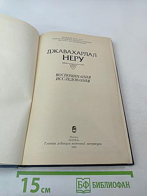 ДЖАВАХАРЛАЛ НЕРУ. Воспоминания. Исследования