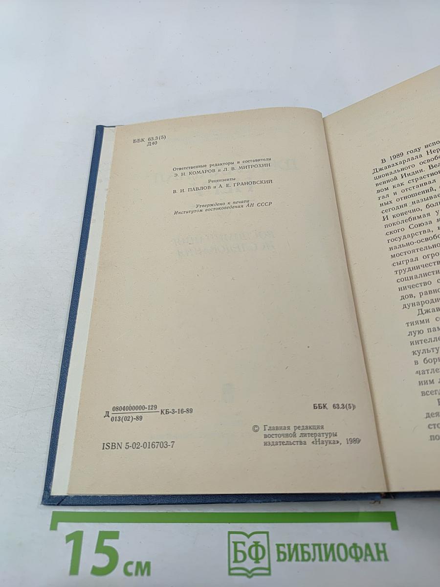 ДЖАВАХАРЛАЛ НЕРУ. Воспоминания. Исследования