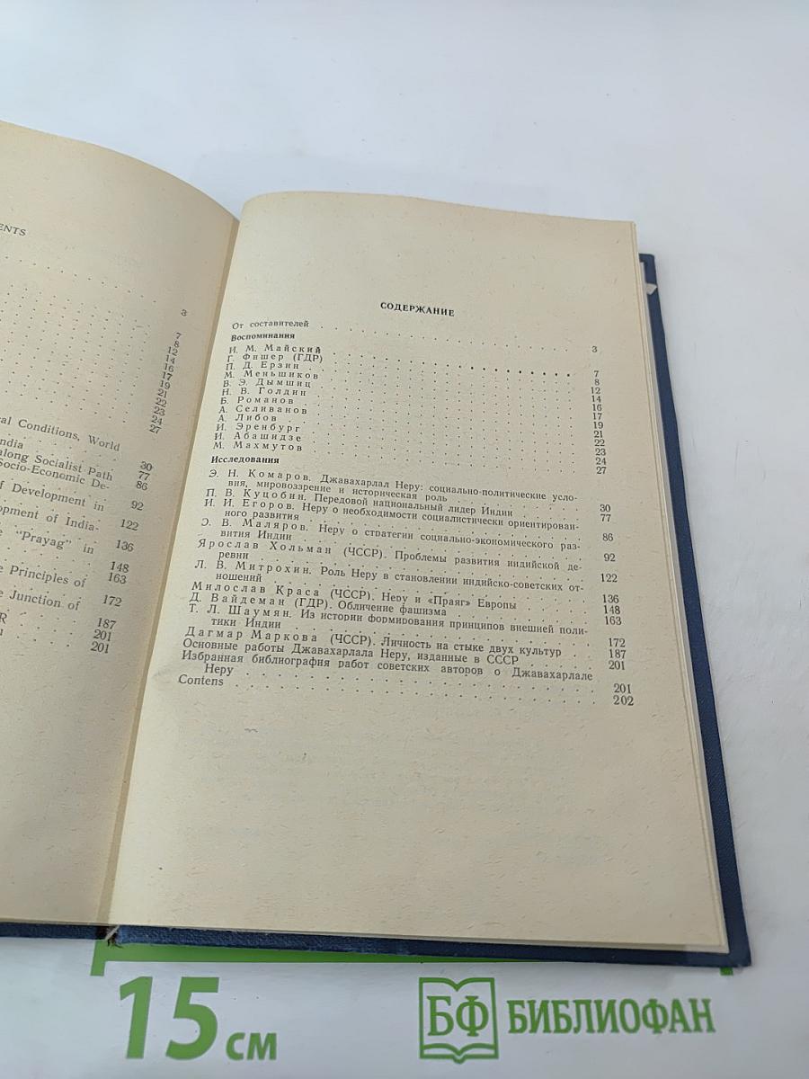 ДЖАВАХАРЛАЛ НЕРУ. Воспоминания. Исследования