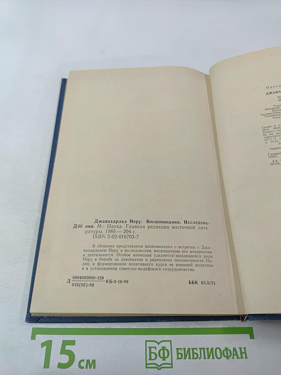 ДЖАВАХАРЛАЛ НЕРУ. Воспоминания. Исследования
