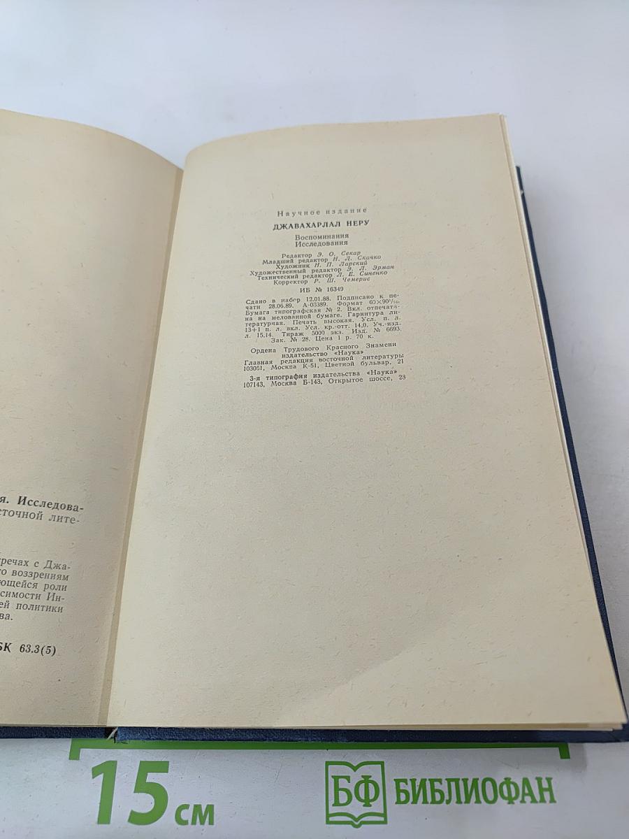 ДЖАВАХАРЛАЛ НЕРУ. Воспоминания. Исследования
