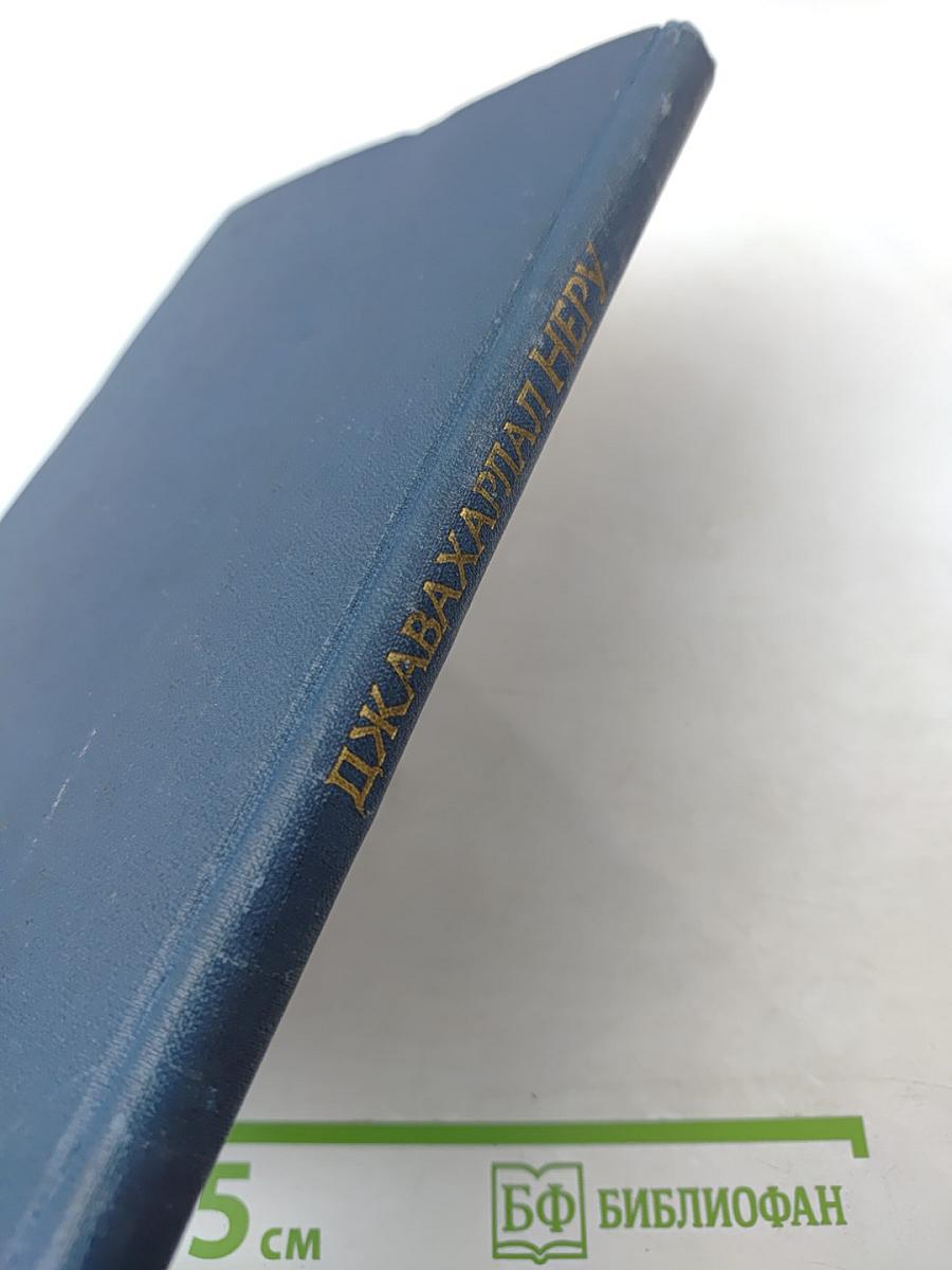 ДЖАВАХАРЛАЛ НЕРУ. Воспоминания. Исследования