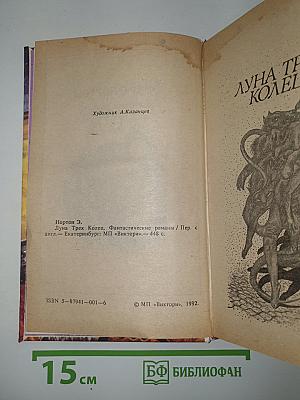 Луна Трех Колец