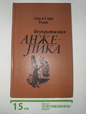 Неукротимая Анжелика