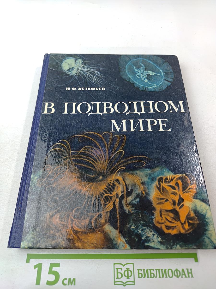 В подводном мире. Пособие для учащихся
