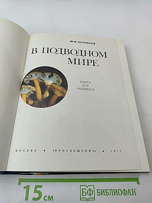 В подводном мире. Пособие для учащихся