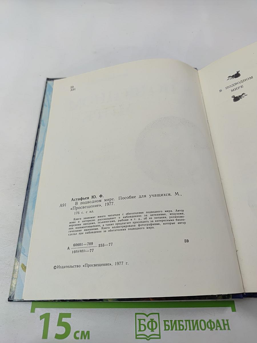 В подводном мире. Пособие для учащихся