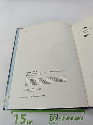 В подводном мире. Пособие для учащихся