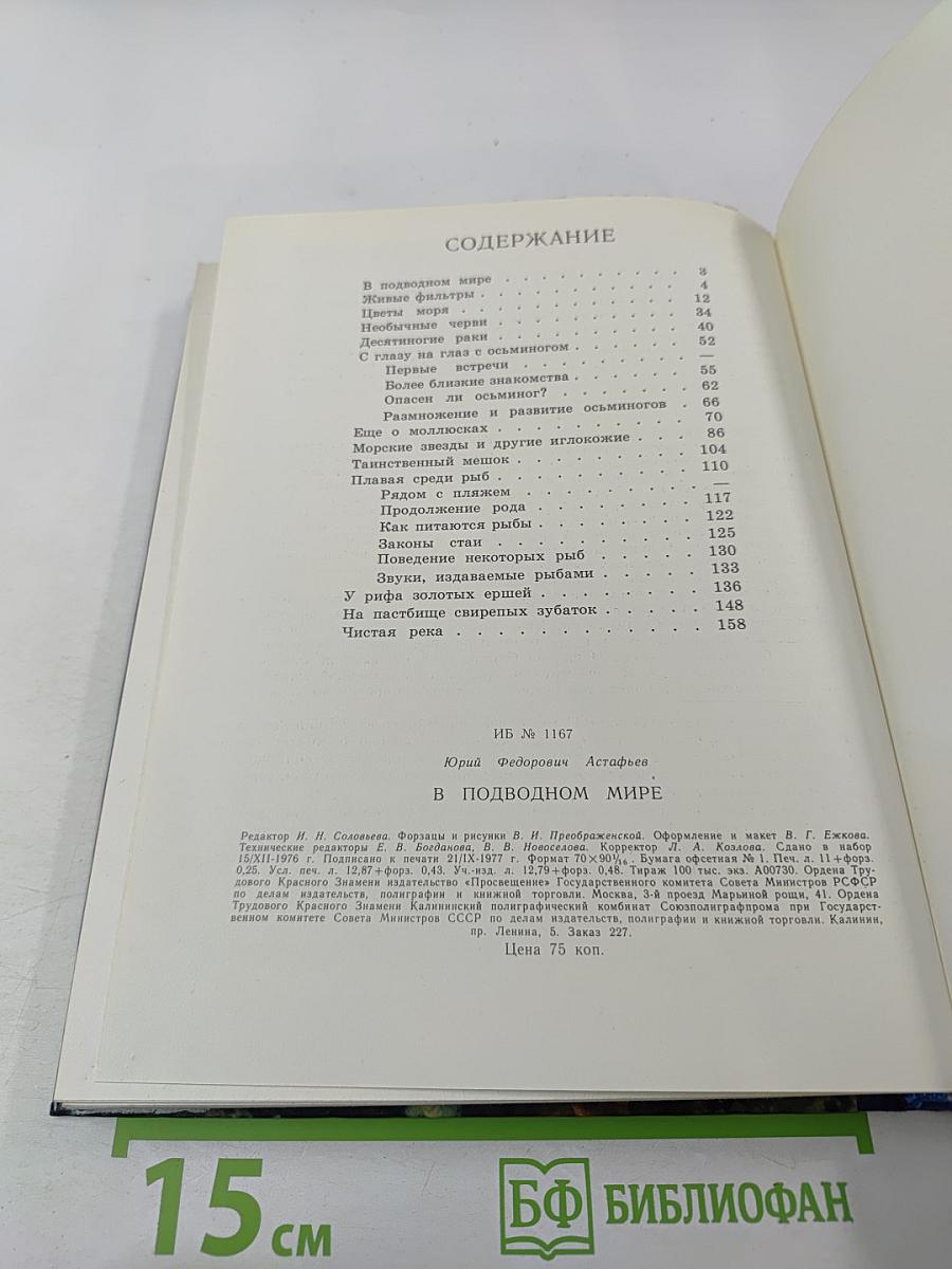 В подводном мире. Пособие для учащихся