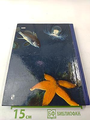 В подводном мире. Пособие для учащихся