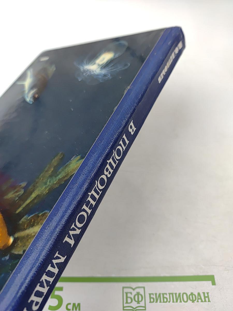 В подводном мире. Пособие для учащихся