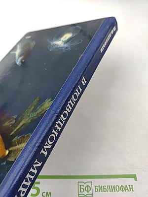 В подводном мире. Пособие для учащихся