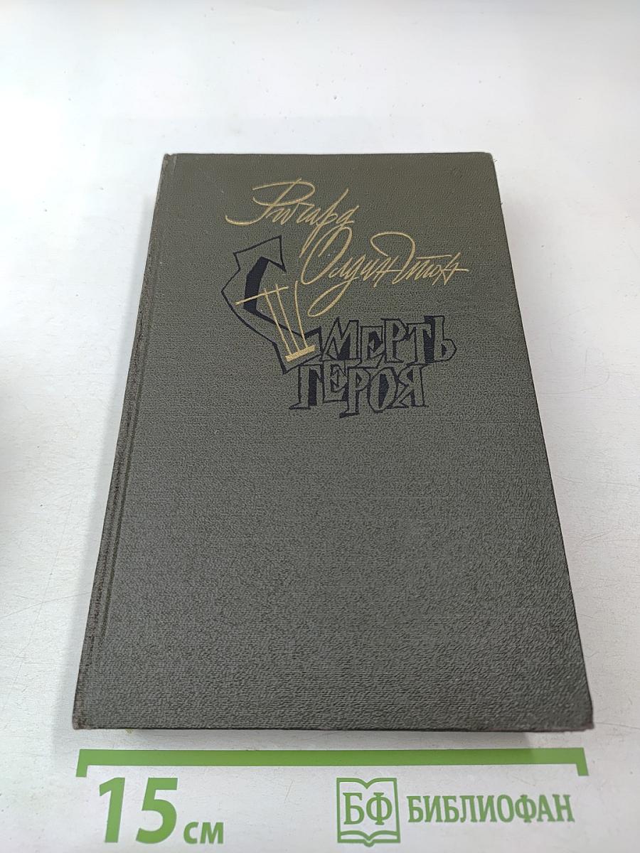 Смерть героя. Рассказы