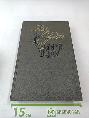 Смерть героя. Рассказы