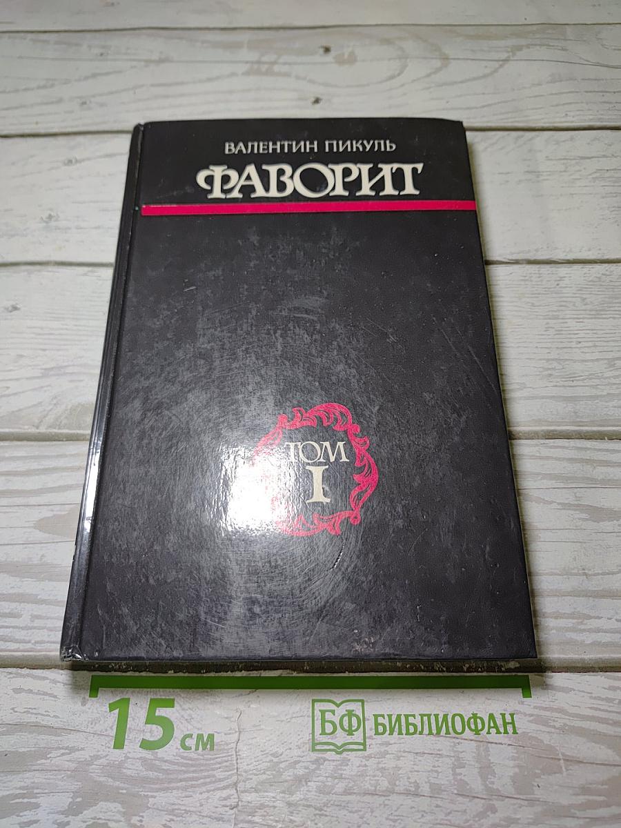 Фаворит
