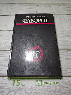 Фаворит